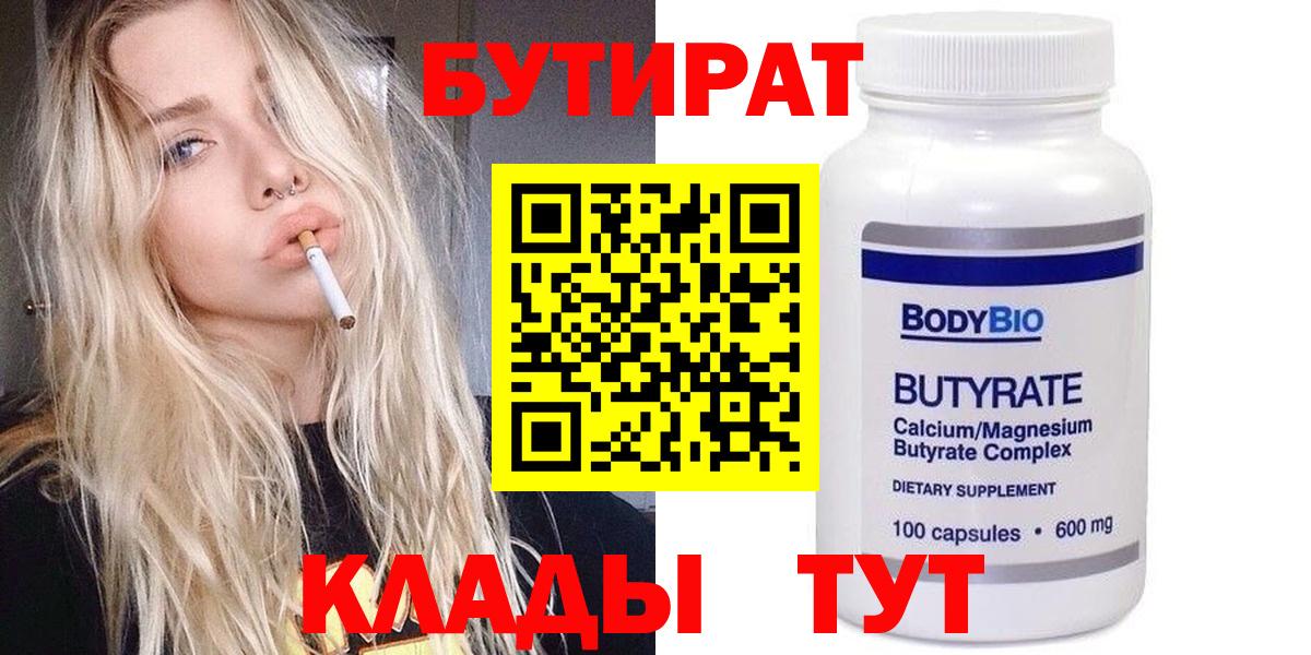 Бутират  Бутират оксибутират  Вход с VPN  Энгельс 