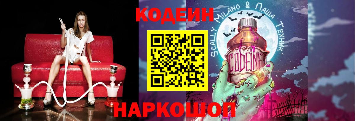Codein напиток Lean (лин)  Вход с VPN  Энгельс 
