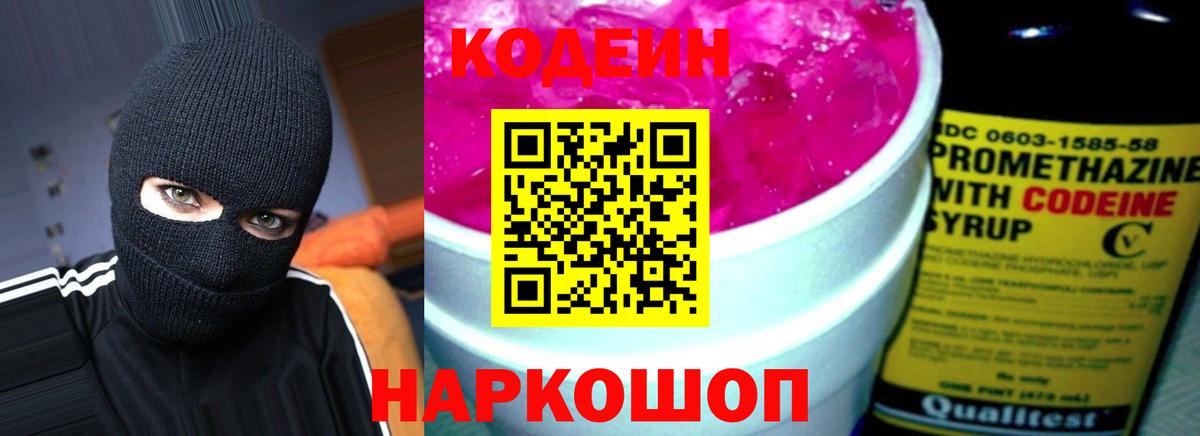 Кодеин Purple Drank Энгельс